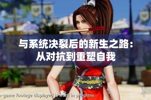 与系统决裂后的新生之路：从对抗到重塑自我