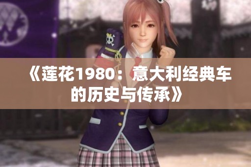 《莲花1980：意大利经典车的历史与传承》