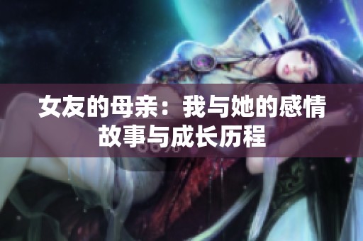 女友的母亲：我与她的感情故事与成长历程