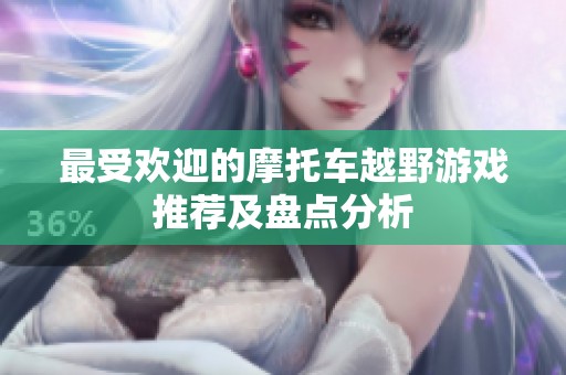 最受欢迎的摩托车越野游戏推荐及盘点分析