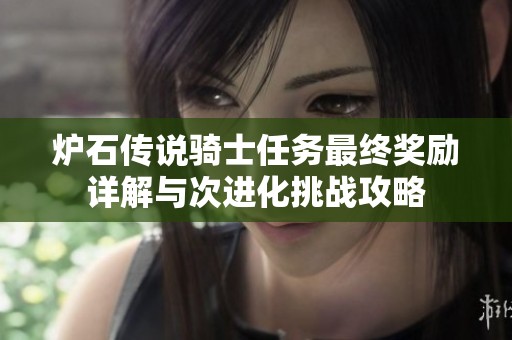 炉石传说骑士任务最终奖励详解与次进化挑战攻略