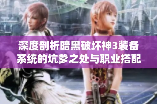 深度剖析暗黑破坏神3装备系统的坑爹之处与职业搭配秘诀