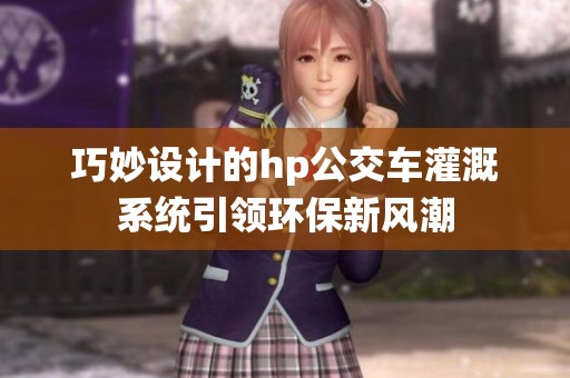 巧妙设计的hp公交车灌溉系统引领环保新风潮