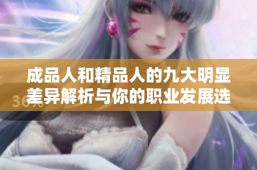 成品人和精品人的九大明显差异解析与你的职业发展选择
