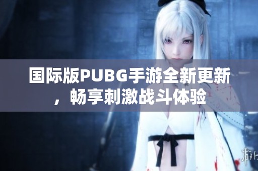 国际版PUBG手游全新更新，畅享刺激战斗体验