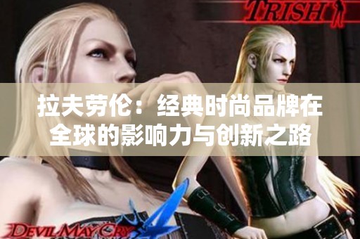 拉夫劳伦：经典时尚品牌在全球的影响力与创新之路