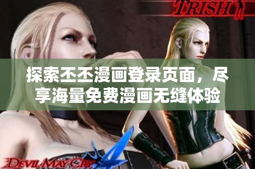 探索丕丕漫画登录页面，尽享海量免费漫画无缝体验