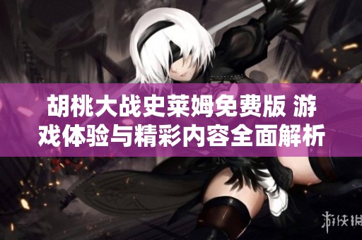 胡桃大战史莱姆免费版 游戏体验与精彩内容全面解析