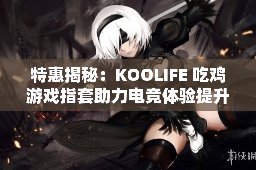 特惠揭秘：KOOLIFE 吃鸡游戏指套助力电竞体验提升