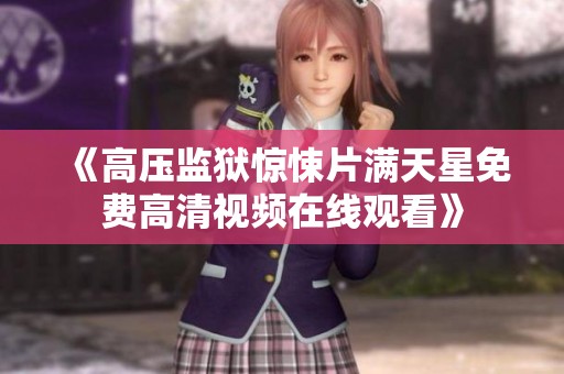 《高压监狱惊悚片满天星免费高清视频在线观看》