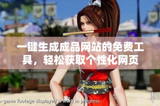 一键生成成品网站的免费工具，轻松获取个性化网页
