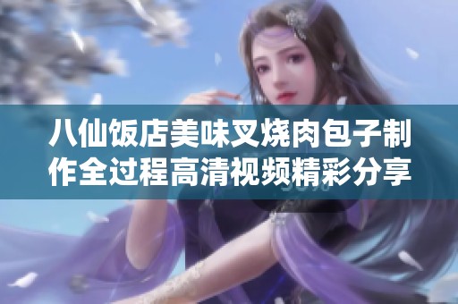 八仙饭店美味叉烧肉包子制作全过程高清视频精彩分享