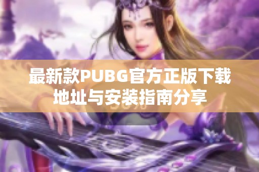 最新款PUBG官方正版下载地址与安装指南分享