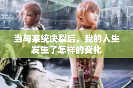 当与系统决裂后，我的人生发生了怎样的变化