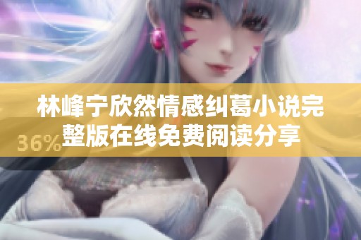 林峰宁欣然情感纠葛小说完整版在线免费阅读分享