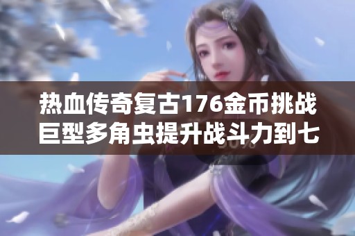 热血传奇复古176金币挑战巨型多角虫提升战斗力到七级