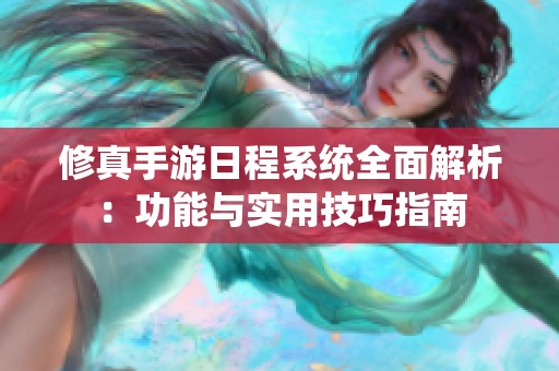 修真手游日程系统全面解析：功能与实用技巧指南