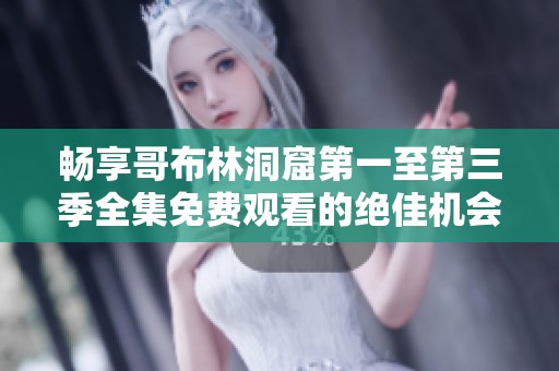 畅享哥布林洞窟第一至第三季全集免费观看的绝佳机会
