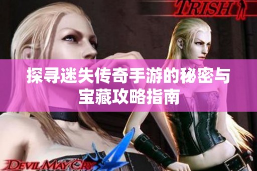 探寻迷失传奇手游的秘密与宝藏攻略指南