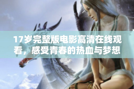 17岁完整版电影高清在线观看，感受青春的热血与梦想