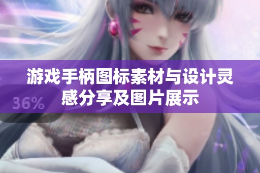 游戏手柄图标素材与设计灵感分享及图片展示