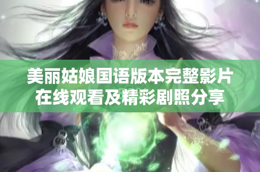 美丽姑娘国语版本完整影片在线观看及精彩剧照分享