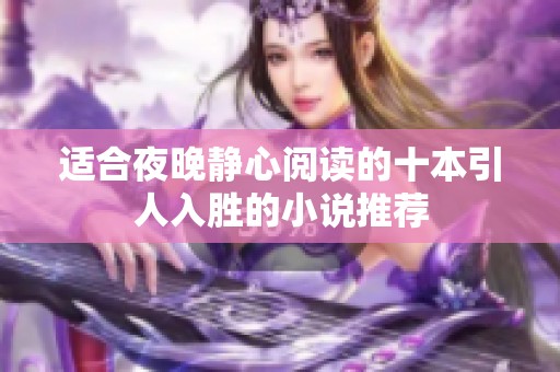 适合夜晚静心阅读的十本引人入胜的小说推荐