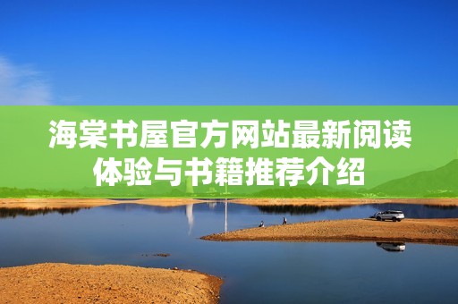 海棠书屋官方网站最新阅读体验与书籍推荐介绍