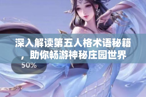 深入解读第五人格术语秘籍，助你畅游神秘庄园世界