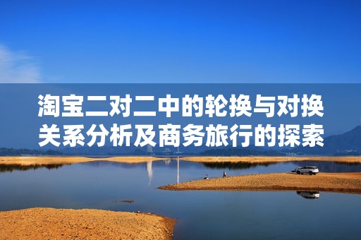 淘宝二对二中的轮换与对换关系分析及商务旅行的探索
