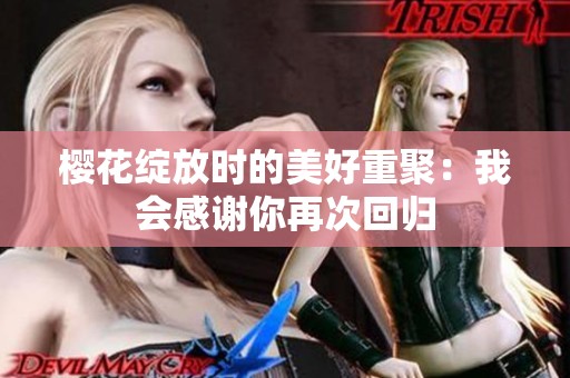 樱花绽放时的美好重聚：我会感谢你再次回归