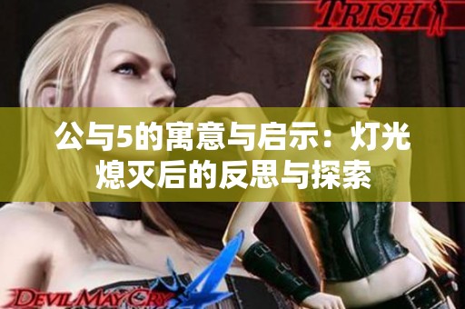 公与5的寓意与启示：灯光熄灭后的反思与探索