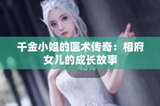千金小姐的医术传奇：相府女儿的成长故事