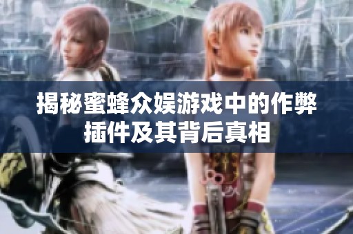 揭秘蜜蜂众娱游戏中的作弊插件及其背后真相