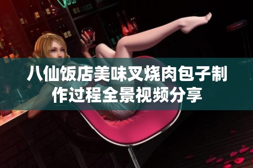 八仙饭店美味叉烧肉包子制作过程全景视频分享