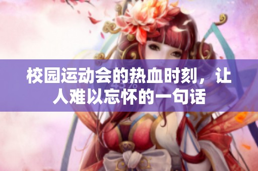 校园运动会的热血时刻，让人难以忘怀的一句话