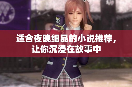 适合夜晚细品的小说推荐，让你沉浸在故事中