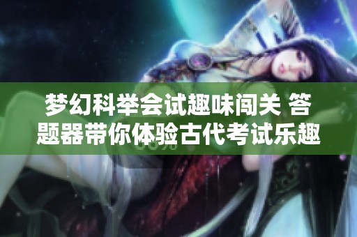 梦幻科举会试趣味闯关 答题器带你体验古代考试乐趣