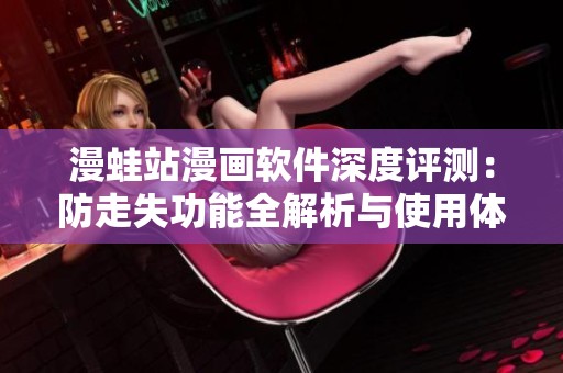 漫蛙站漫画软件深度评测：防走失功能全解析与使用体验