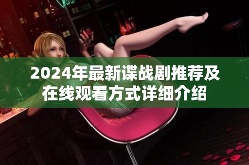 2024年最新谍战剧推荐及在线观看方式详细介绍