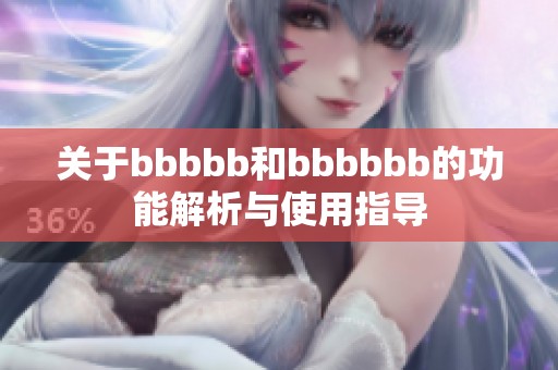 关于bbbbb和bbbbbb的功能解析与使用指导
