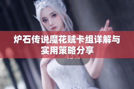 炉石传说魔花贼卡组详解与实用策略分享