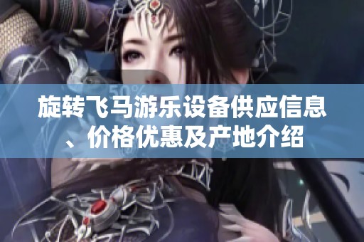 旋转飞马游乐设备供应信息、价格优惠及产地介绍