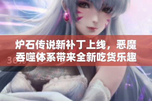 炉石传说新补丁上线，恶魔吞噬体系带来全新吃货乐趣！