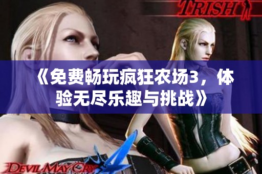 《免费畅玩疯狂农场3，体验无尽乐趣与挑战》
