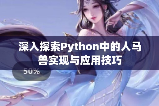 深入探索Python中的人马兽实现与应用技巧