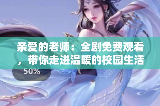亲爱的老师：全剧免费观看，带你走进温暖的校园生活