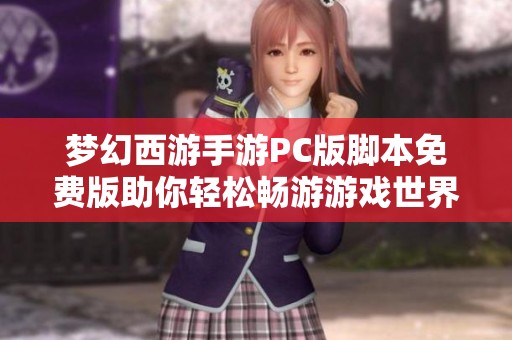 梦幻西游手游PC版脚本免费版助你轻松畅游游戏世界