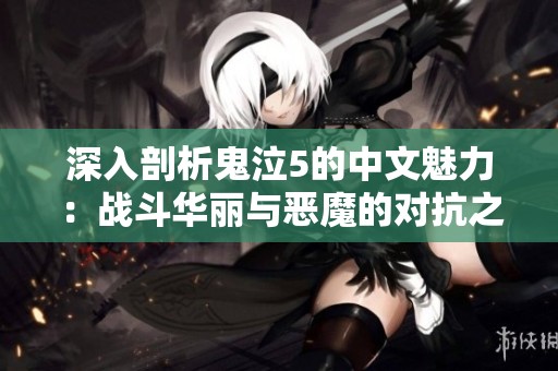 深入剖析鬼泣5的中文魅力：战斗华丽与恶魔的对抗之旅