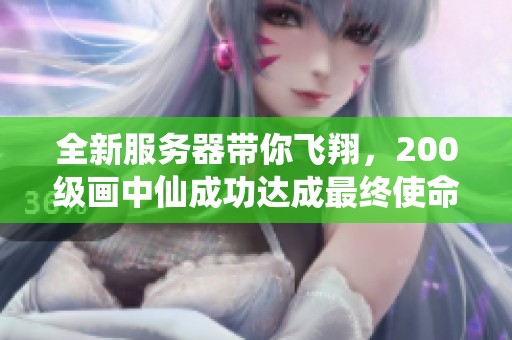 全新服务器带你飞翔，200级画中仙成功达成最终使命
